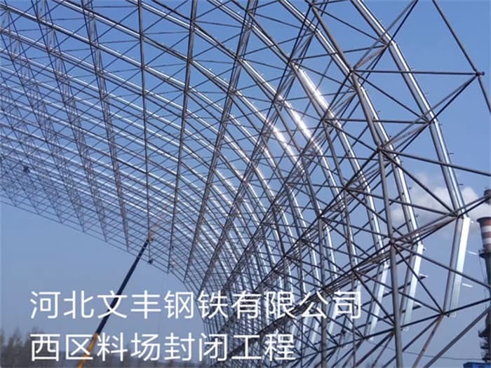 娄底文丰钢铁有限公司西区料场封闭工程