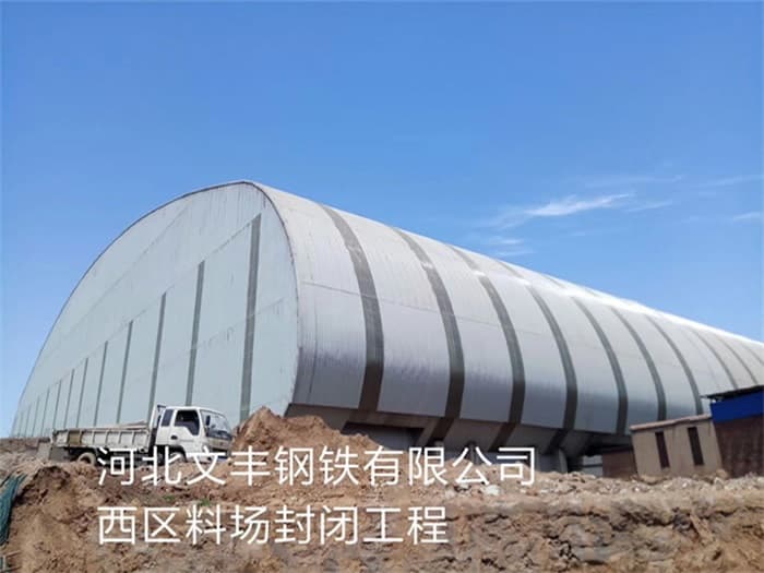 娄底文丰钢铁有限公司西区料场封闭工程