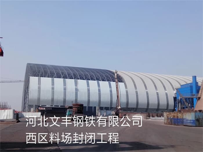 娄底文丰钢铁有限公司西区料场封闭工程