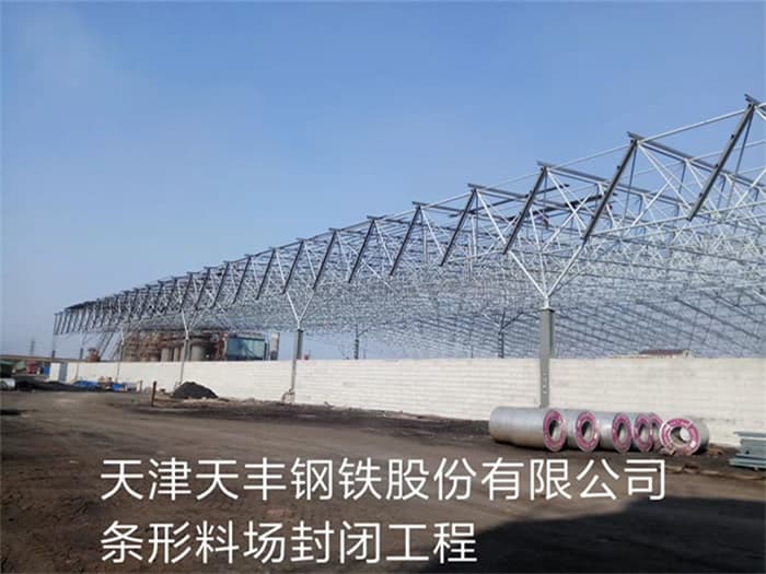 娄底天丰钢铁股份有限公司条形料场封闭工程