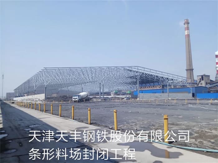 娄底天丰钢铁股份有限公司条形料场封闭工程