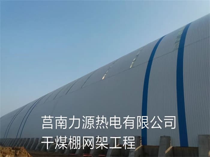 娄底力源热电有限公司干煤棚网架工程