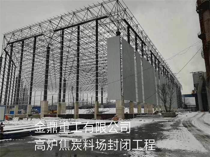 娄底金鼎重工有限公司高炉焦炭料场封闭工程