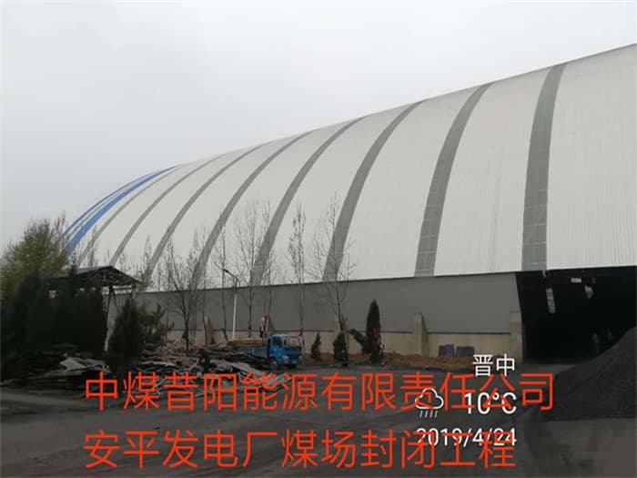 娄底中煤昔阳能源有限责任公司安平发电厂煤场封闭工程