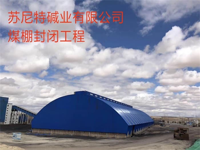 娄底苏尼特碱业有限公司煤棚封闭工程